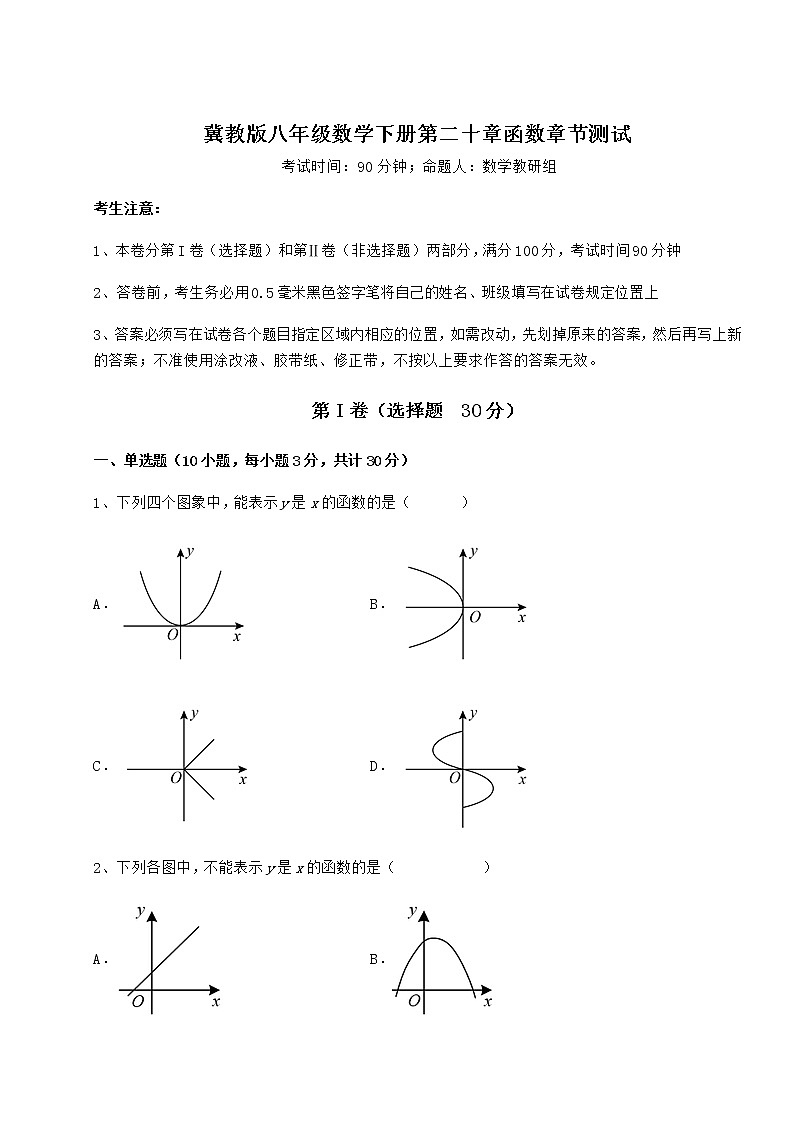难点解析冀教版八年级数学下册第二十章函数章节测试试卷（含答案解析）第1页