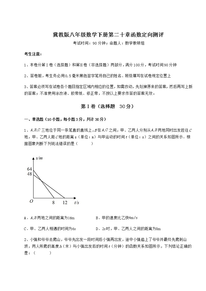 难点解析冀教版八年级数学下册第二十章函数定向测评试题（含详细解析）第1页