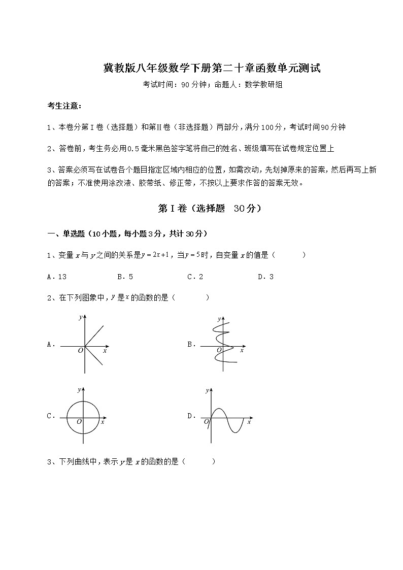 难点解析冀教版八年级数学下册第二十章函数单元测试试题第1页