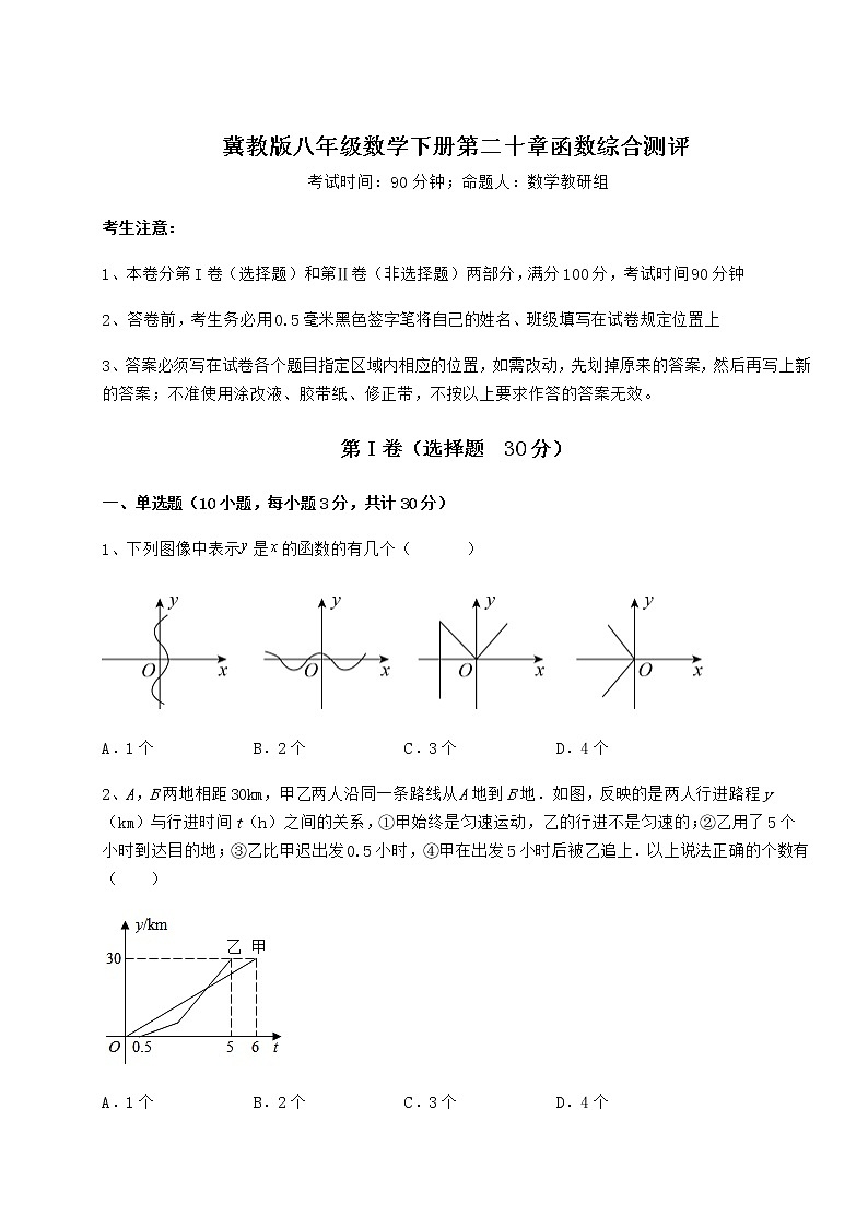 难点解析冀教版八年级数学下册第二十章函数综合测评试题（无超纲）第1页