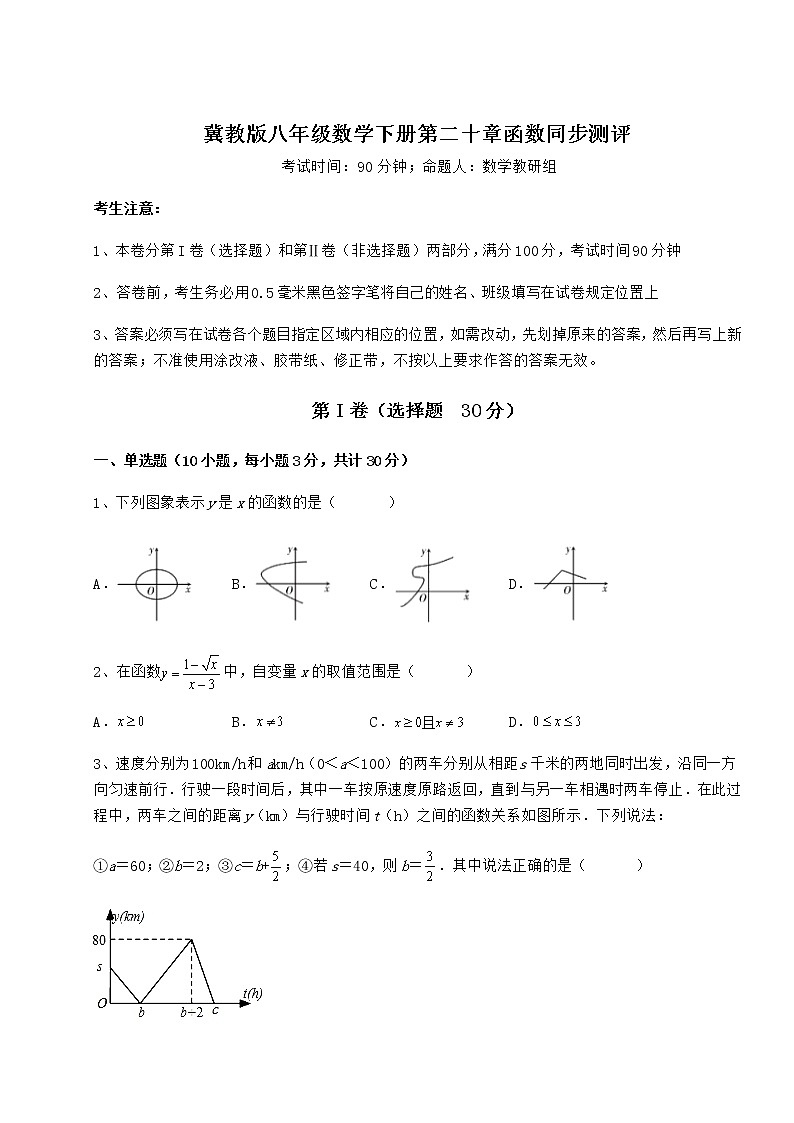 难点详解冀教版八年级数学下册第二十章函数同步测评试题（含答案解析）第1页