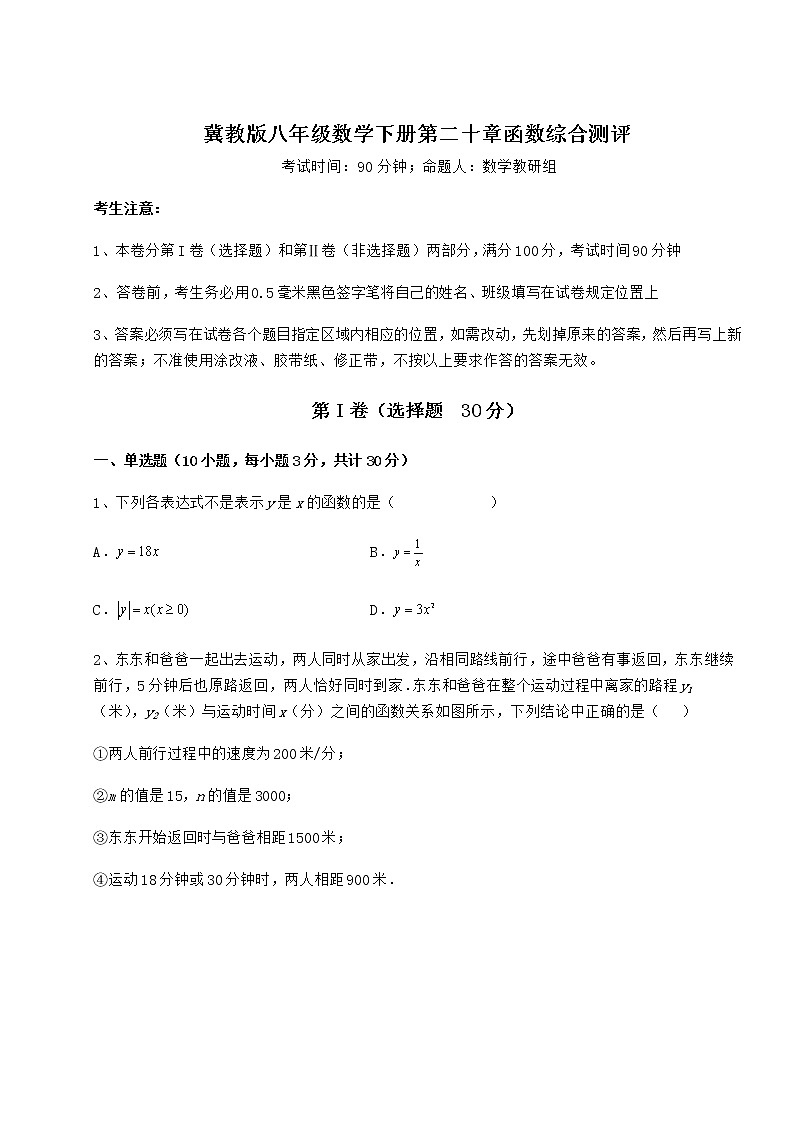 难点详解冀教版八年级数学下册第二十章函数综合测评试卷（精选）第1页