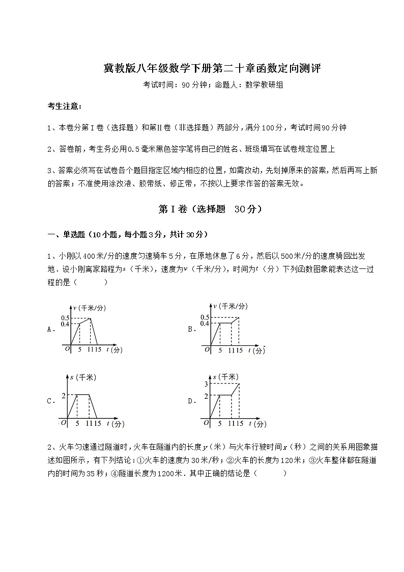 难点详解冀教版八年级数学下册第二十章函数定向测评练习题（无超纲）第1页