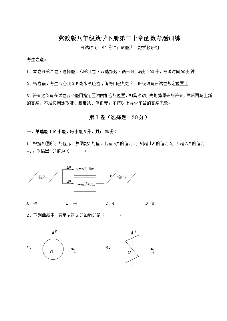 难点解析冀教版八年级数学下册第二十章函数专题训练试题（无超纲）第1页