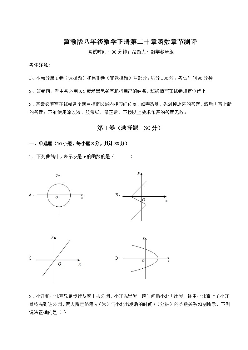 难点详解冀教版八年级数学下册第二十章函数章节测评试卷（含答案详解）第1页