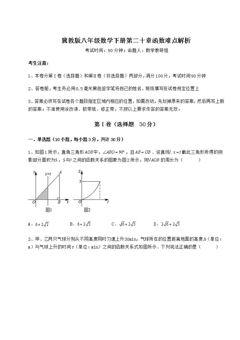 难点详解冀教版八年级数学下册第二十章函数难点解析试题（含答案解析）第1页