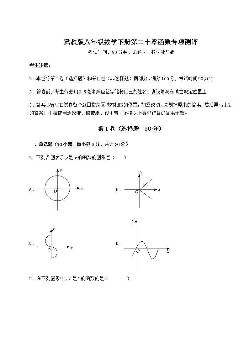 难点解析冀教版八年级数学下册第二十章函数专项测评练习题（含详解）第1页