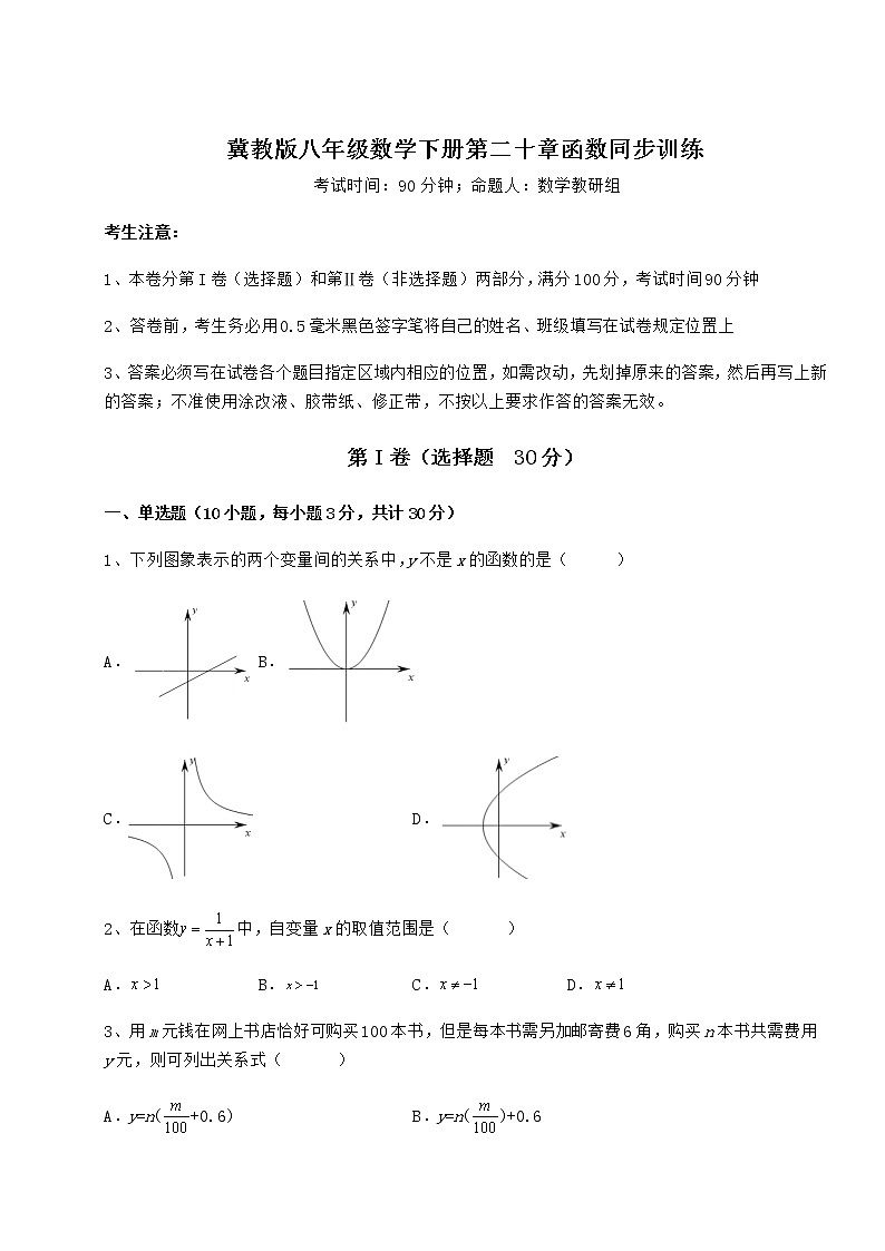 难点解析冀教版八年级数学下册第二十章函数同步训练练习题（精选含解析）第1页