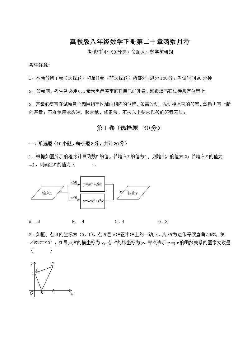 难点解析冀教版八年级数学下册第二十章函数月考练习题（精选含解析）第1页