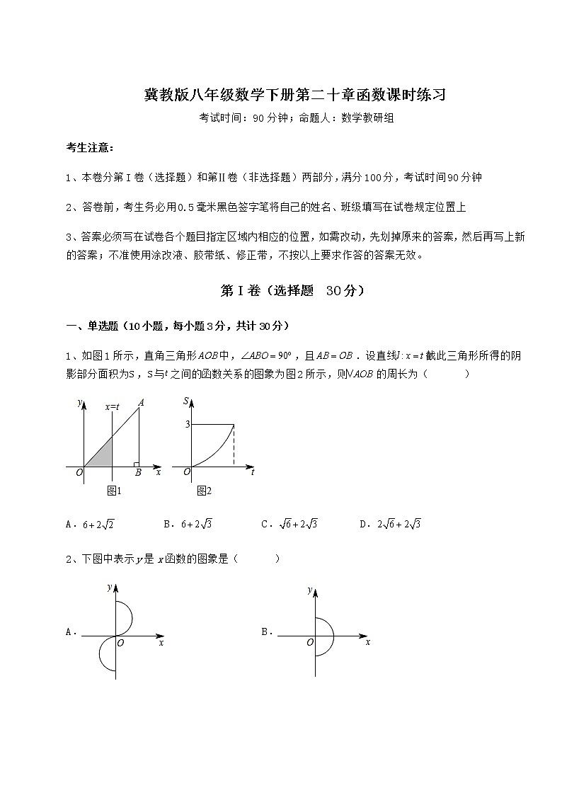 难点详解冀教版八年级数学下册第二十章函数课时练习试卷（含答案详解）第1页