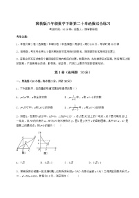 冀教版八年级下册第二十章 函数综合与测试课堂检测