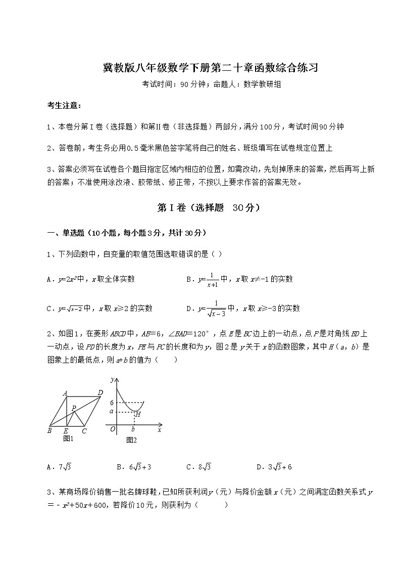难点详解冀教版八年级数学下册第二十章函数综合练习练习题（无超纲）第1页