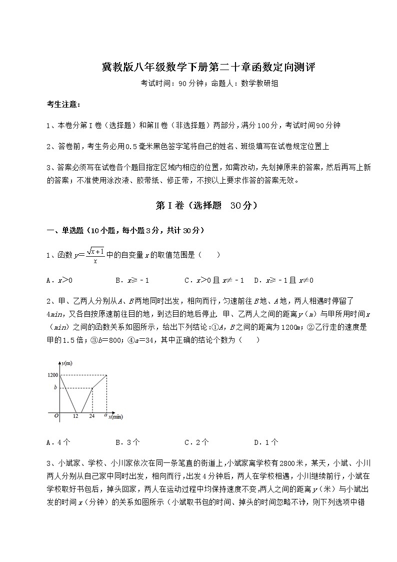 难点详解冀教版八年级数学下册第二十章函数定向测评试题（含详解）01