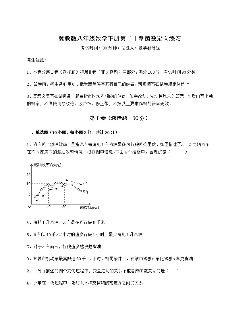 难点详解冀教版八年级数学下册第二十章函数定向练习试卷（精选含详解）01