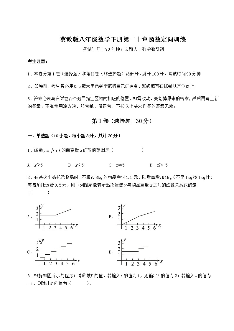 难点解析冀教版八年级数学下册第二十章函数定向训练试题（无超纲）第1页