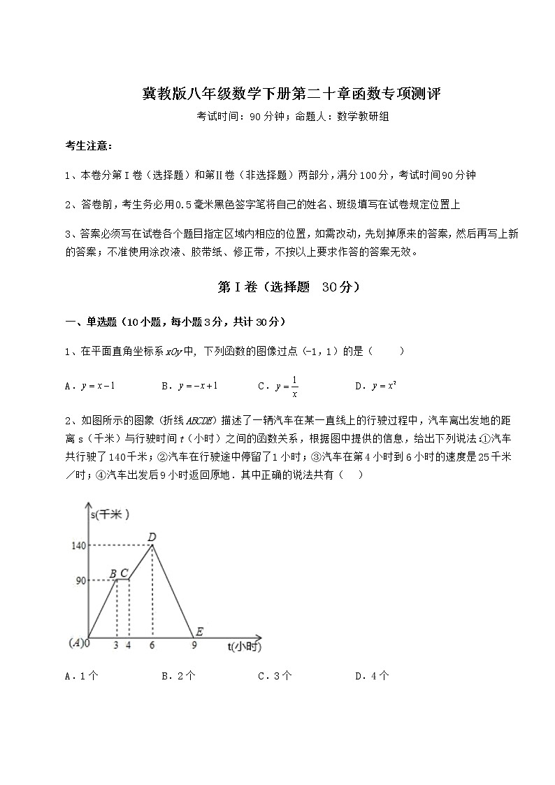 难点详解冀教版八年级数学下册第二十章函数专项测评试卷（无超纲）第1页