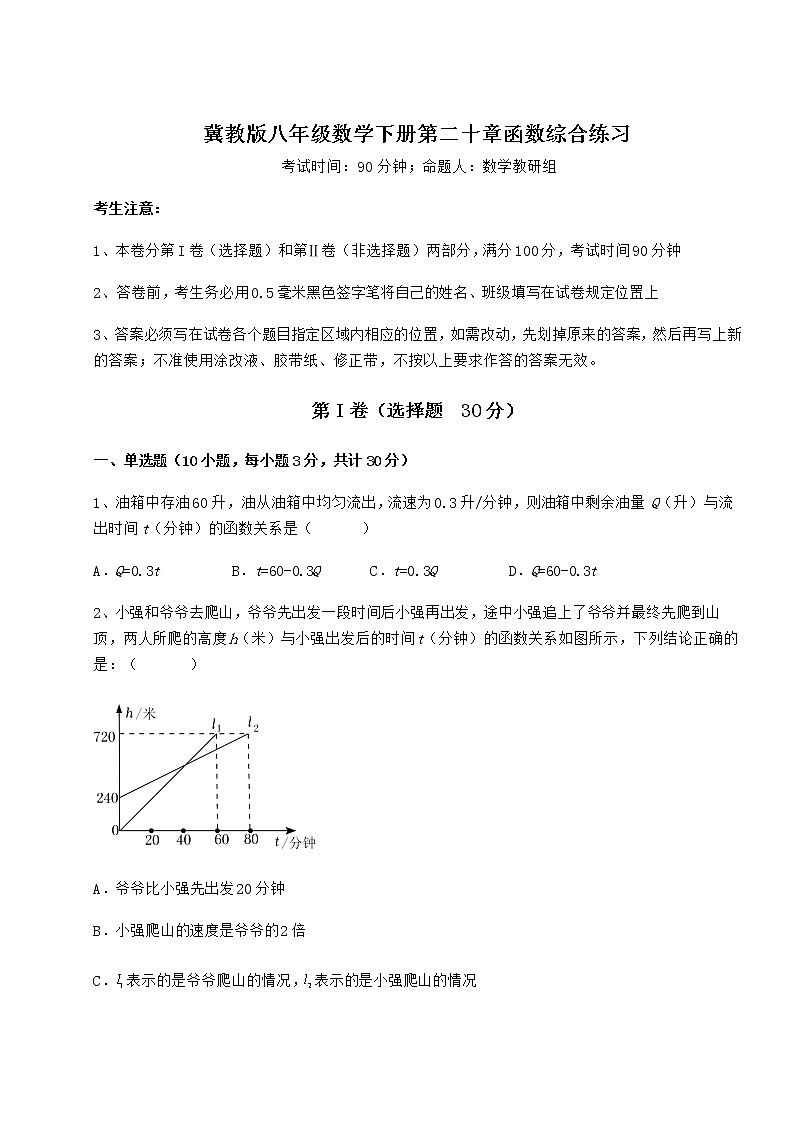 难点解析冀教版八年级数学下册第二十章函数综合练习试卷（无超纲带解析）第1页