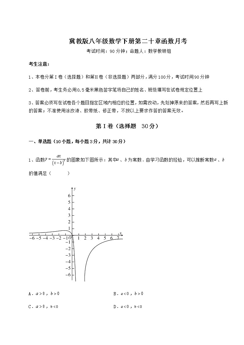 难点详解冀教版八年级数学下册第二十章函数月考练习题（精选含解析）第1页