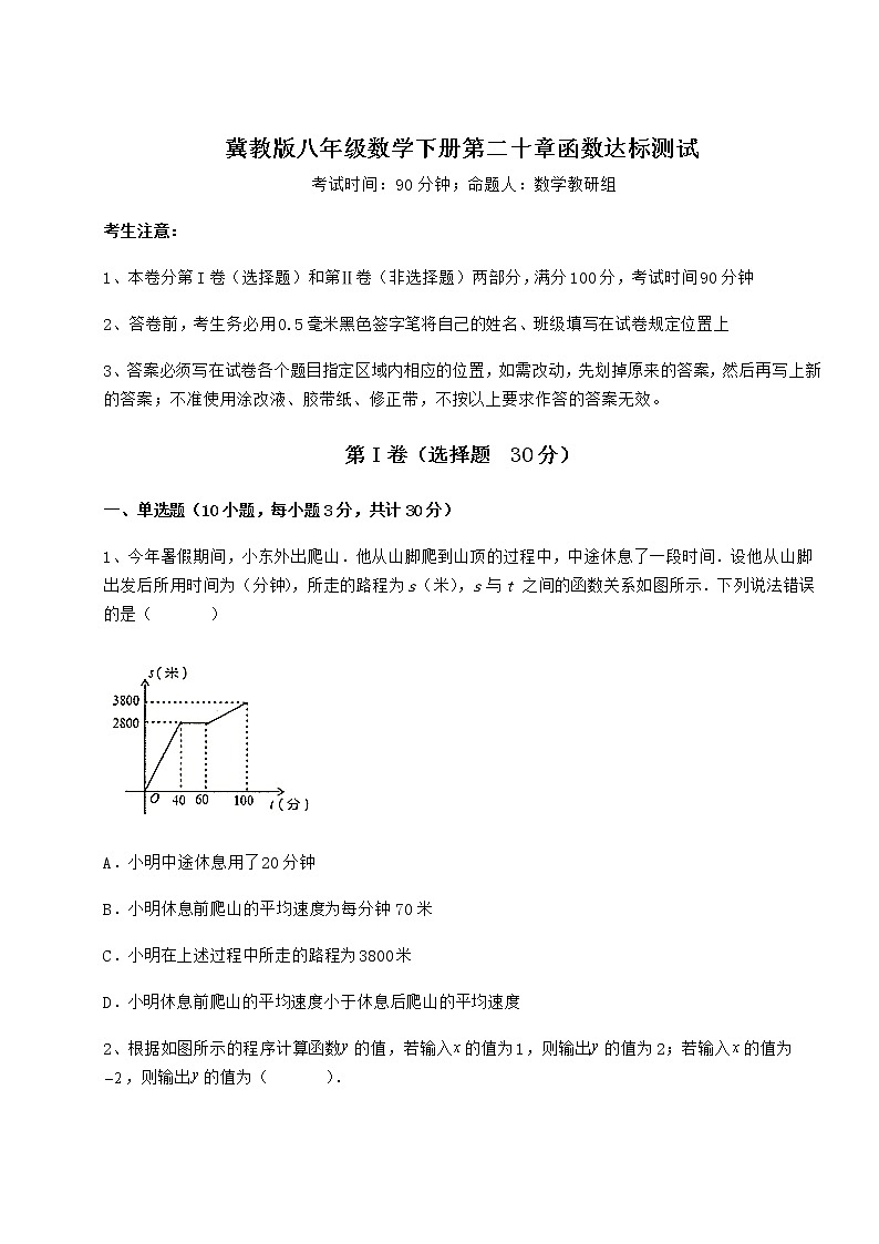 难点详解冀教版八年级数学下册第二十章函数达标测试练习题（精选）第1页
