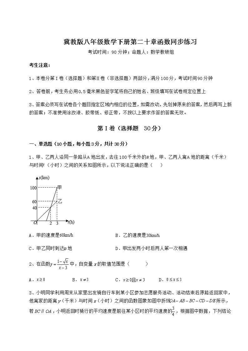 难点解析冀教版八年级数学下册第二十章函数同步练习试卷（精选含详解）第1页