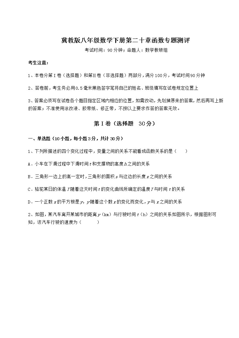 难点详解冀教版八年级数学下册第二十章函数专题测评试卷（精选含详解）第1页
