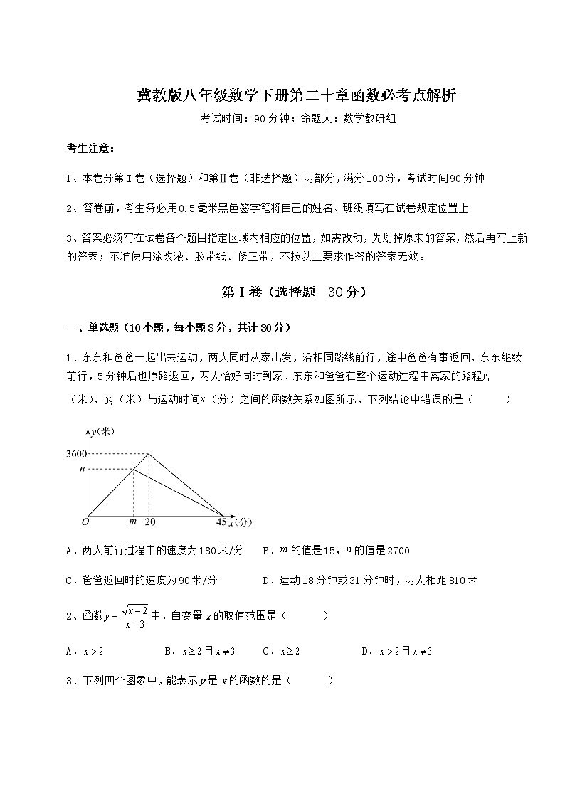 难点详解冀教版八年级数学下册第二十章函数必考点解析试卷第1页