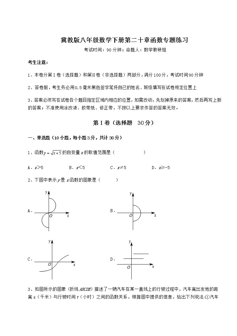 难点解析冀教版八年级数学下册第二十章函数专题练习试卷（精选含详解）第1页