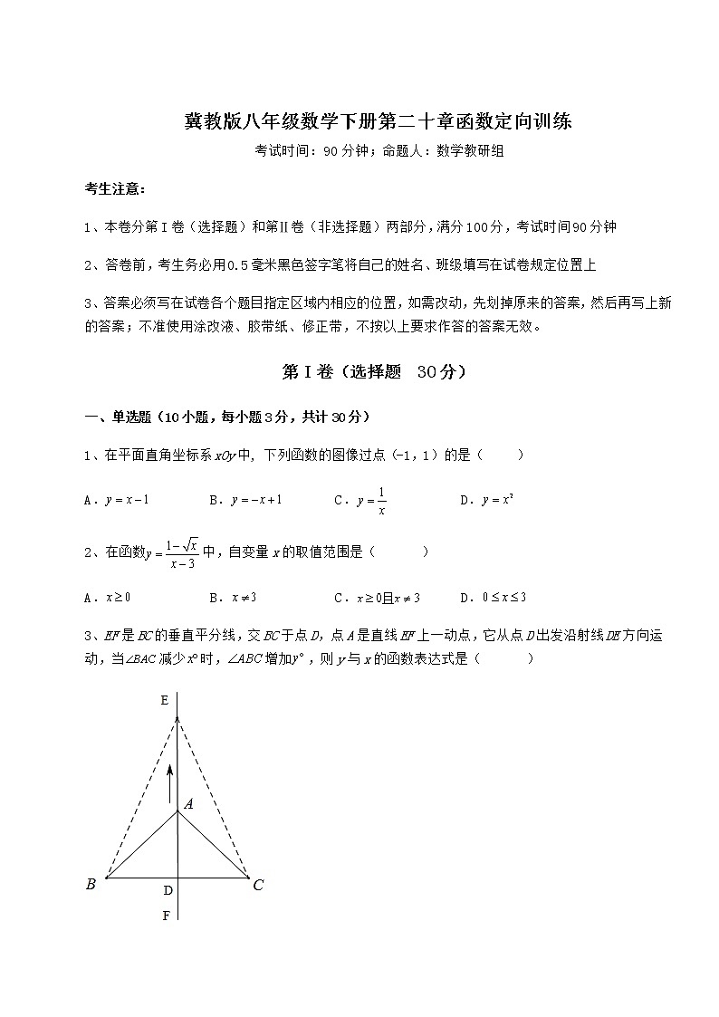 难点解析冀教版八年级数学下册第二十章函数定向训练练习题（精选）第1页