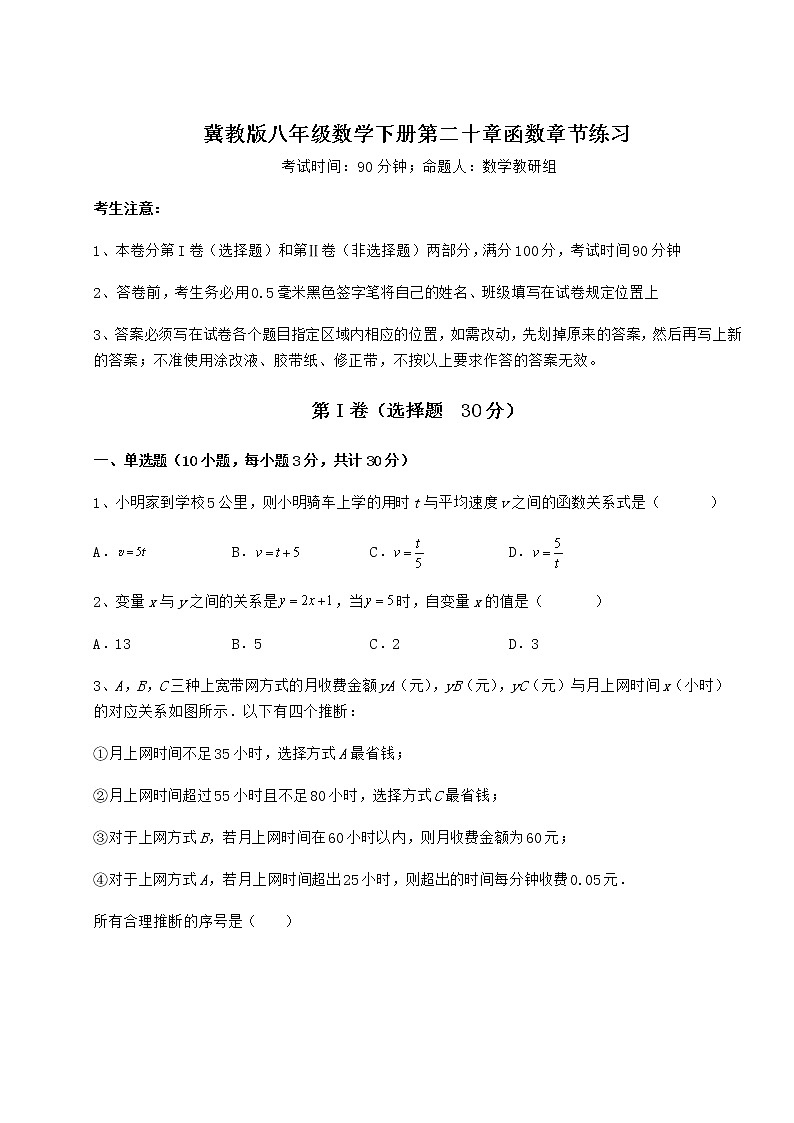 难点详解冀教版八年级数学下册第二十章函数章节练习试题（无超纲）第1页