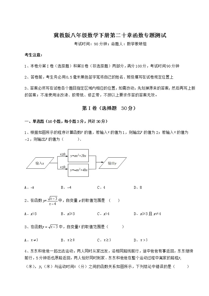 难点解析冀教版八年级数学下册第二十章函数专题测试试卷（精选）第1页
