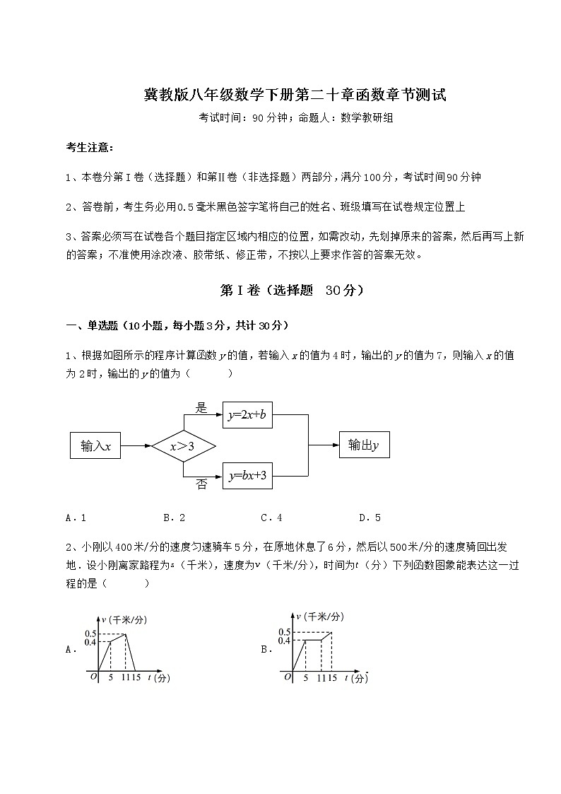 难点解析冀教版八年级数学下册第二十章函数章节测试试题（无超纲）第1页