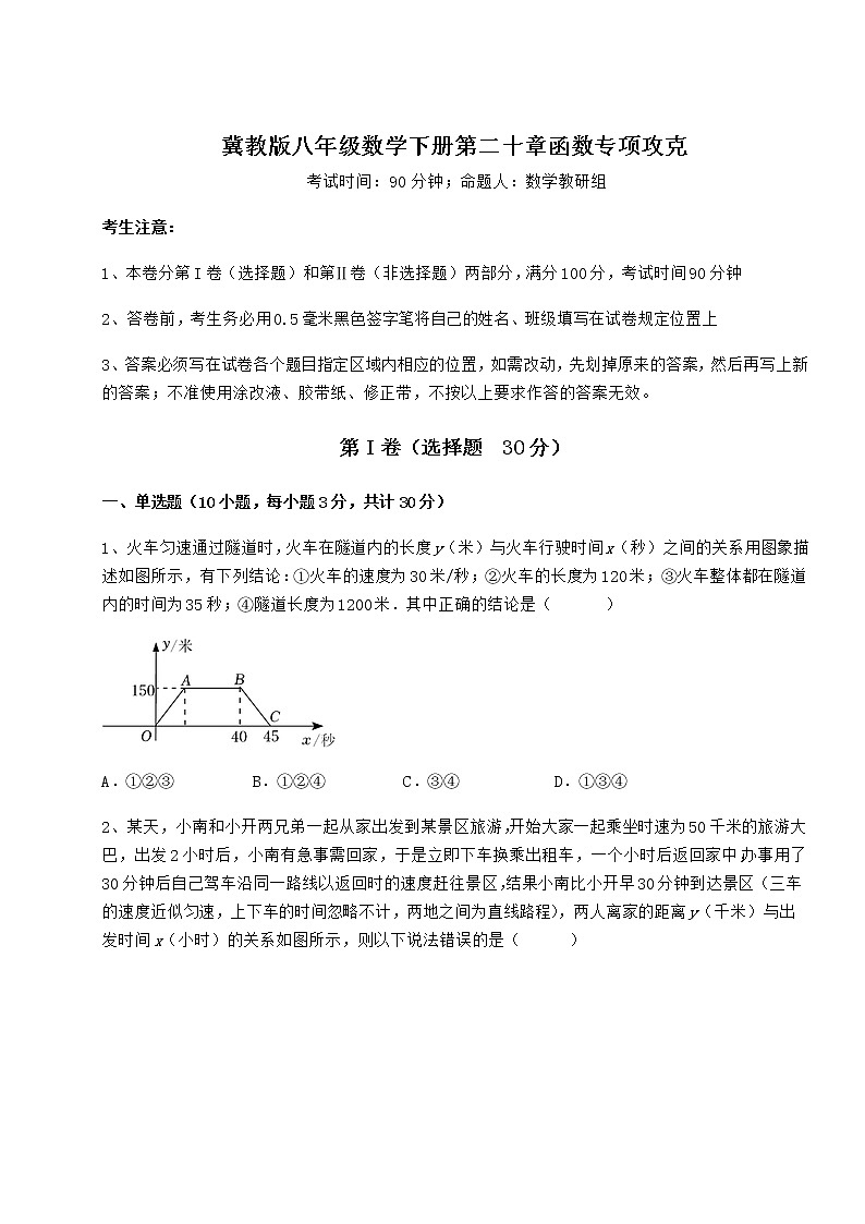 难点解析冀教版八年级数学下册第二十章函数专项攻克练习题（精选）第1页