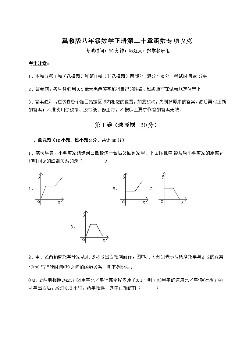 难点详解冀教版八年级数学下册第二十章函数专项攻克练习题（无超纲）第1页