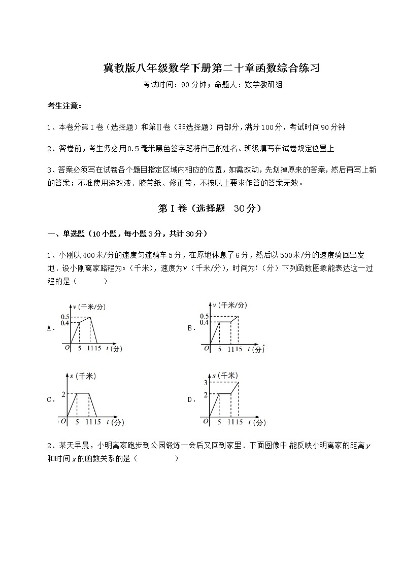 难点详解冀教版八年级数学下册第二十章函数综合练习练习题（精选含解析）第1页