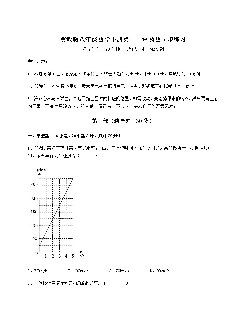 难点详解冀教版八年级数学下册第二十章函数同步练习试卷（含答案详解）第1页