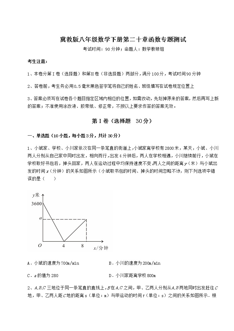难点详解冀教版八年级数学下册第二十章函数专题测试试卷第1页