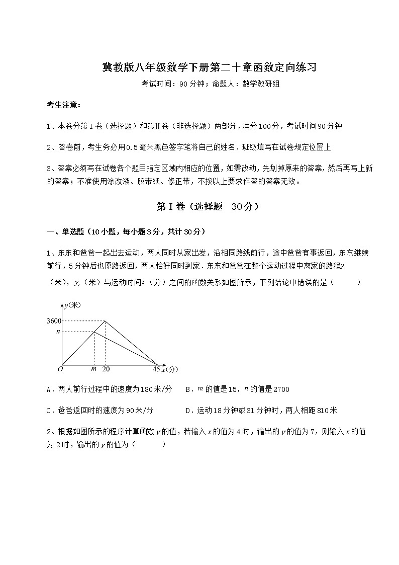难点详解冀教版八年级数学下册第二十章函数定向练习试题（含解析）01