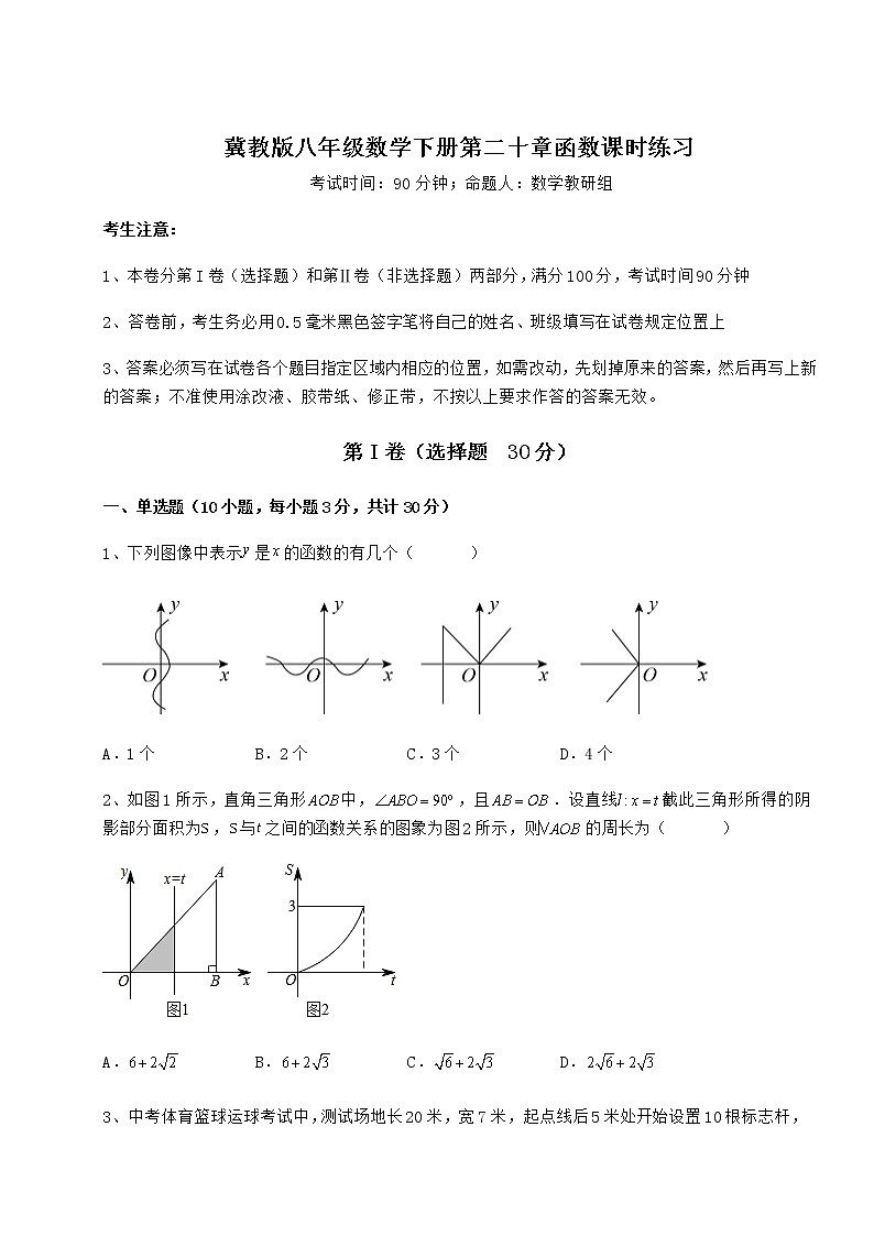难点解析冀教版八年级数学下册第二十章函数课时练习试题（含解析）第1页