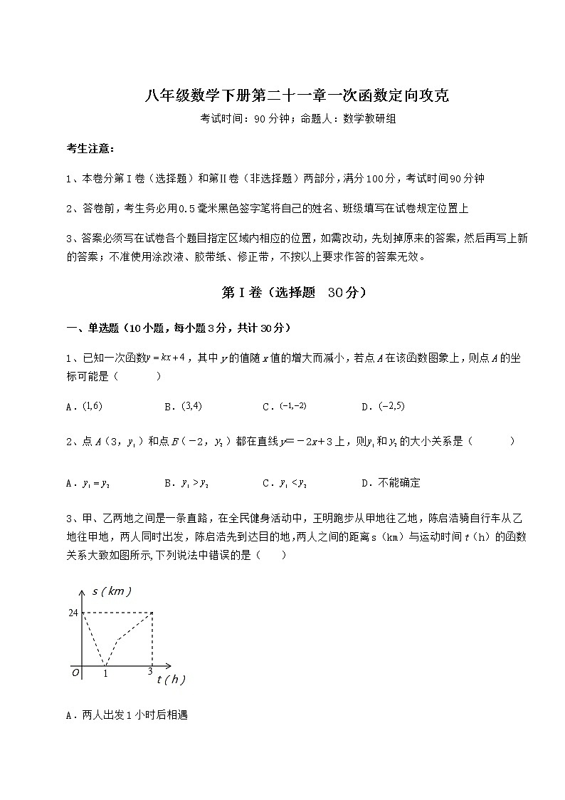 2021-2022学年度冀教版八年级数学下册第二十一章一次函数定向攻克试题第1页