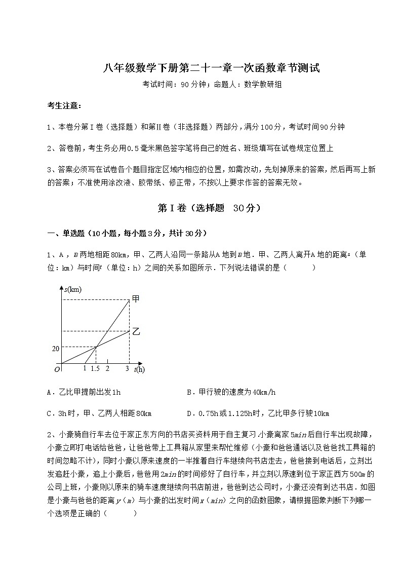 2021-2022学年度冀教版八年级数学下册第二十一章一次函数章节测试试卷（无超纲）第1页