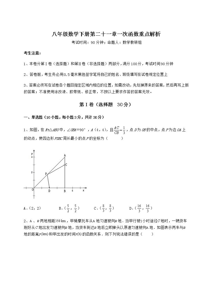2021-2022学年度冀教版八年级数学下册第二十一章一次函数重点解析试题（含详细解析）第1页