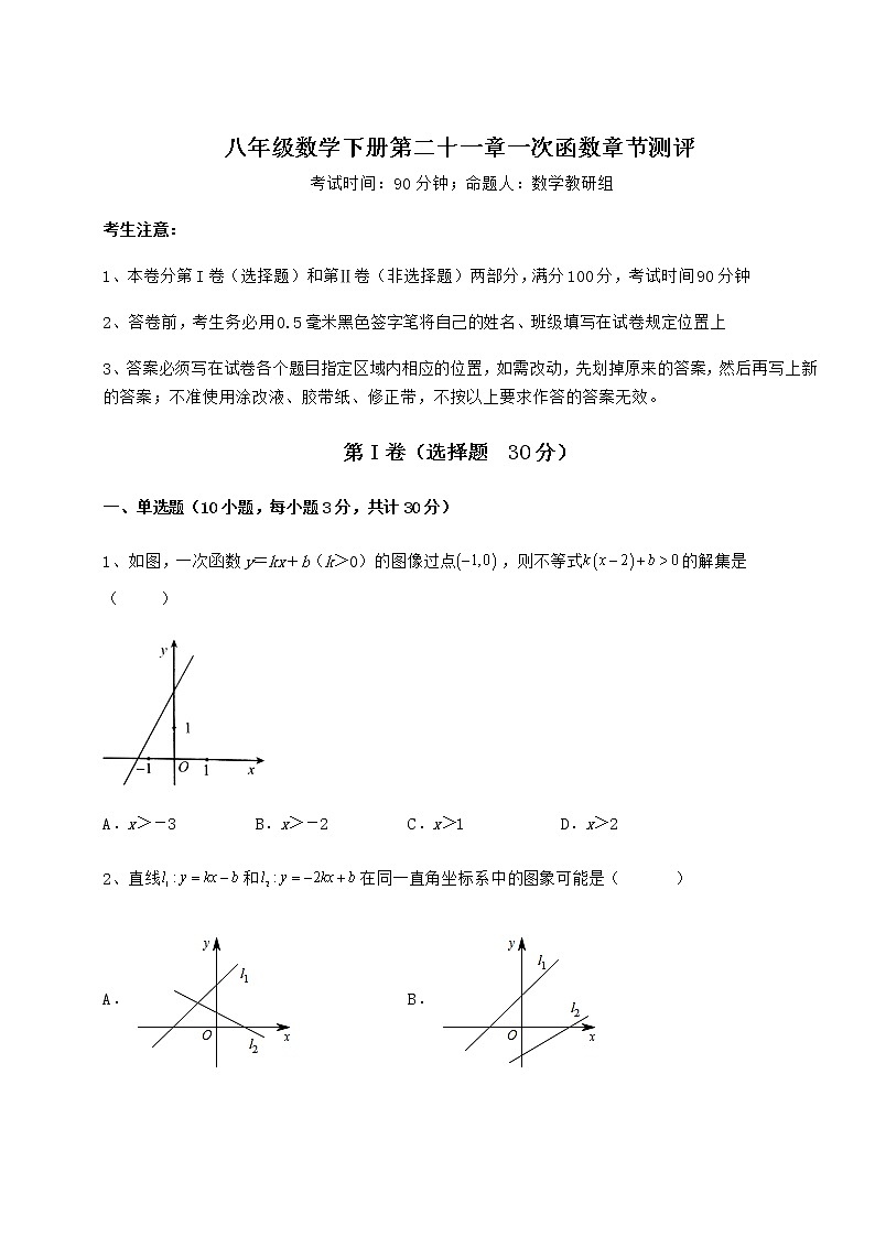 2021-2022学年度冀教版八年级数学下册第二十一章一次函数章节测评练习题01