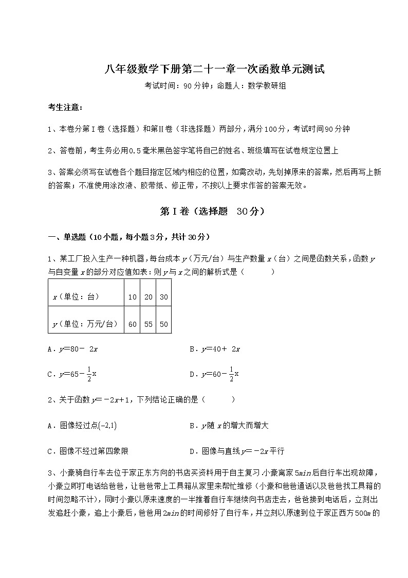 2021-2022学年基础强化冀教版八年级数学下册第二十一章一次函数单元测试练习题（精选含解析）第1页
