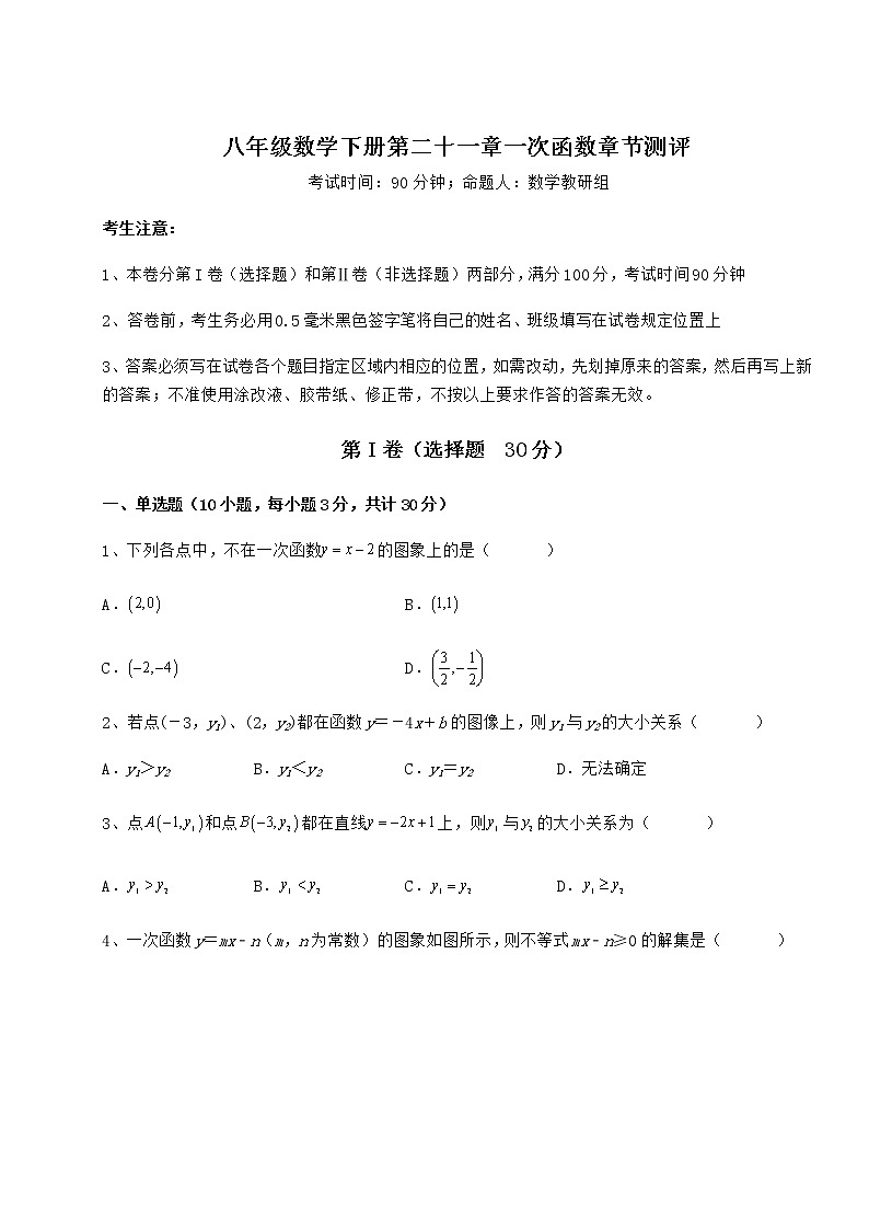 2021-2022学年度冀教版八年级数学下册第二十一章一次函数章节测评试卷01