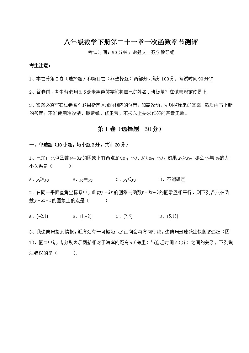 2021-2022学年度冀教版八年级数学下册第二十一章一次函数章节测评试卷（无超纲）第1页