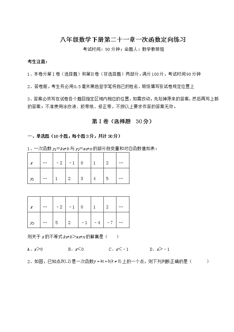 2021-2022学年基础强化冀教版八年级数学下册第二十一章一次函数定向练习练习题（精选含解析）第1页