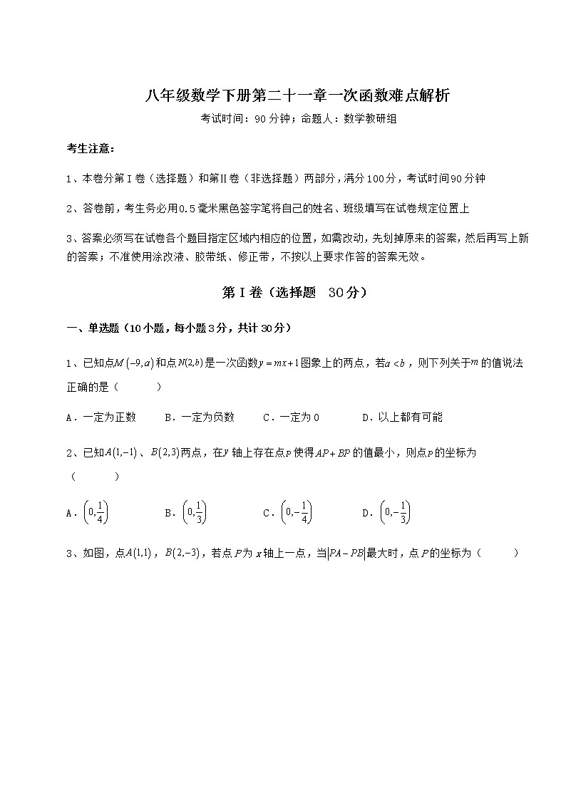 2021-2022学年度强化训练冀教版八年级数学下册第二十一章一次函数难点解析试卷（精选含详解）第1页