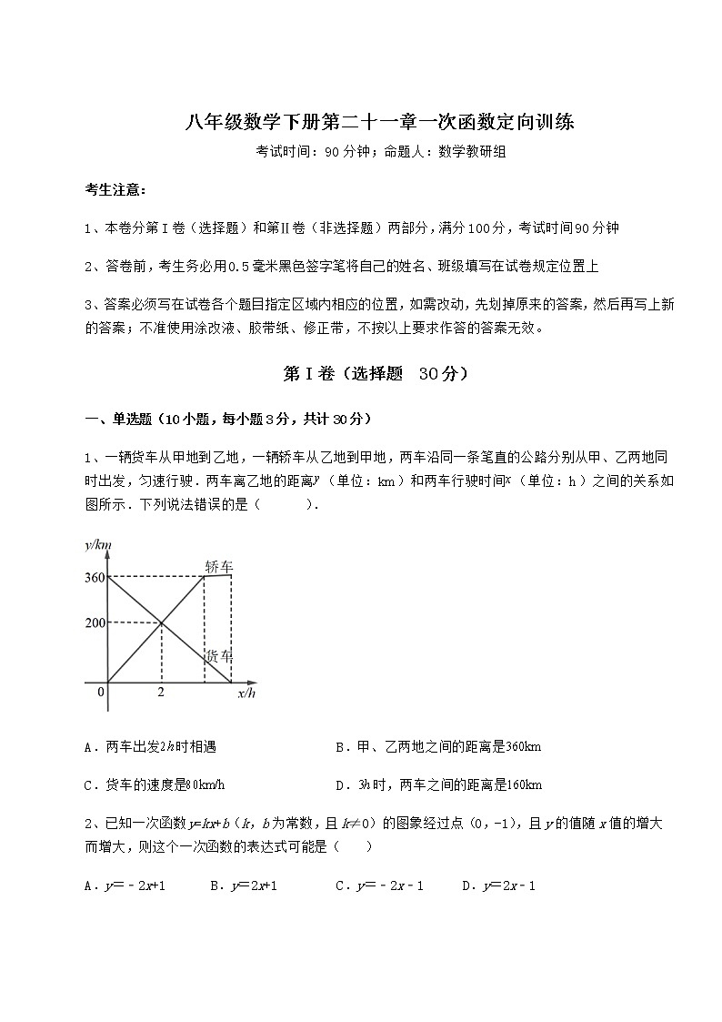 2021-2022学年度强化训练冀教版八年级数学下册第二十一章一次函数定向训练试卷（无超纲）第1页
