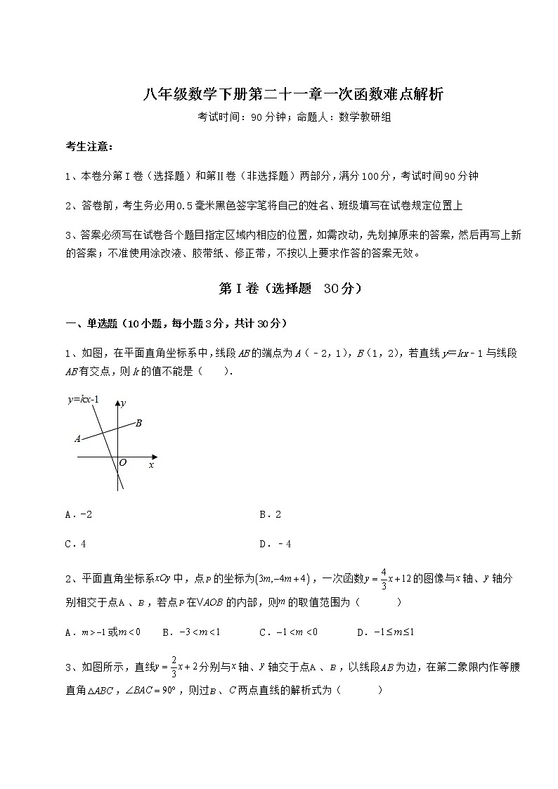 2021-2022学年度强化训练冀教版八年级数学下册第二十一章一次函数难点解析练习题（无超纲）第1页