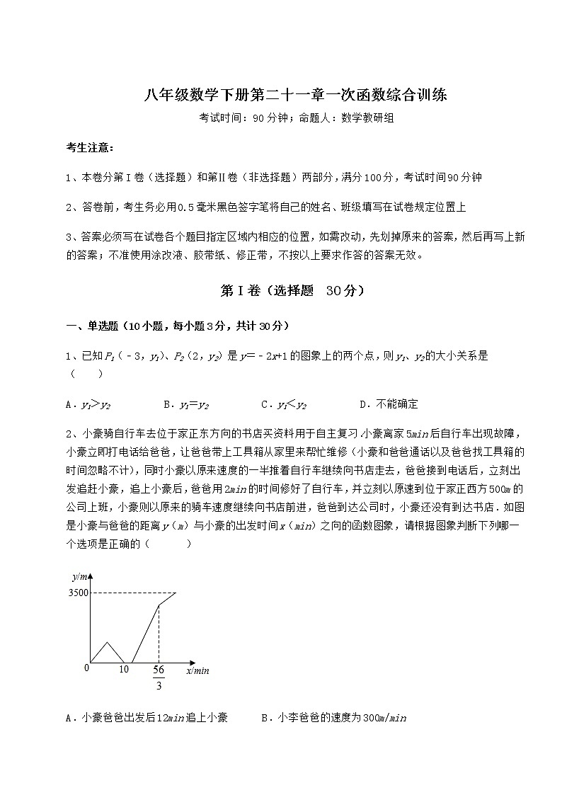 2021-2022学年度冀教版八年级数学下册第二十一章一次函数综合训练试题（名师精选）第1页